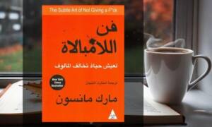 تحميل كتاب فن اللامبالاة pdf
