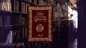 تحميل ديوان أبي الطيب المتنبي pdf ، تحميل ديوان المتنبي pdf
