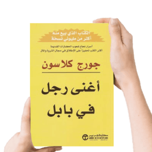 تحميل كتاب أغنى رجل في بابل pdf
