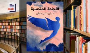 رواية الاجنحة المتكسرة PDF