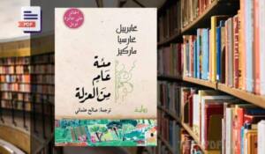 رواية مئة عام من العزلة pdf