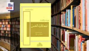 كتاب انفعالات النفس pdf