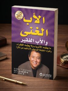كتاب الأب الغني والأب الفقير PDF: ملخص، دروس مالية وتحليل الأفكار