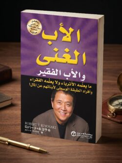 كتاب الأب الغني والأب الفقير PDF: ملخص، دروس مالية وتحليل الأفكار