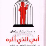 كتاب أبي الذي أكره