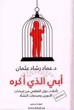 كتاب أبي الذي أكره