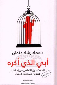 كتاب أبي الذي أكره