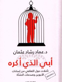 كتاب أبي الذي أكره