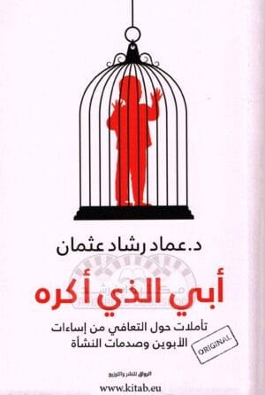 تحميل كتاب أبي الذي أكره pdf