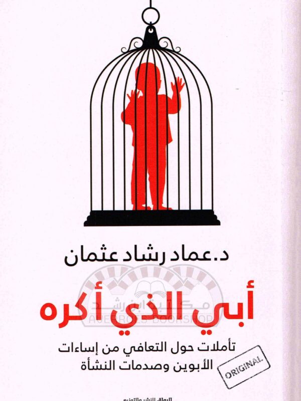 كتاب أبي الذي أكره