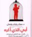 كتاب أبي الذي أكره