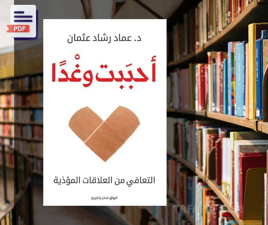 تحميل كتاب أحببت وغدا pdf