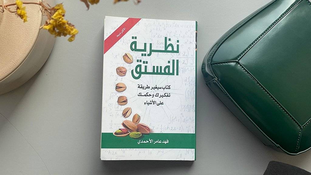 كتاب نظرية الفستق pdf