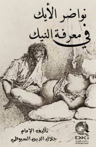 كتاب نواضر الايك في معرفة النيك PDF
