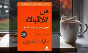 تحميل كتاب فن اللامبالاة pdf