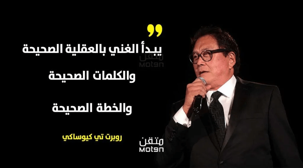 روبرت كيوساكي ومقولته: يبدأ الغني بالعقلية الصحيحة والكلمات الصحيحة والخطة الصحيحة, كتاب الأب الغني والأب الفقير PDF: ملخص، دروس مالية وتحليل الأفكار