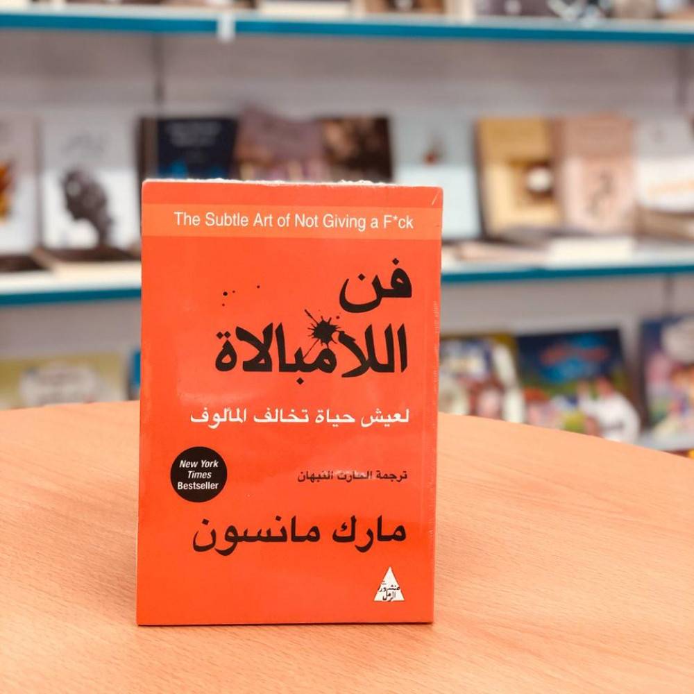 كتاب فن اللامبالاة: لعيش حياة تخالف المألوف (مراجعة وملخص شامل)