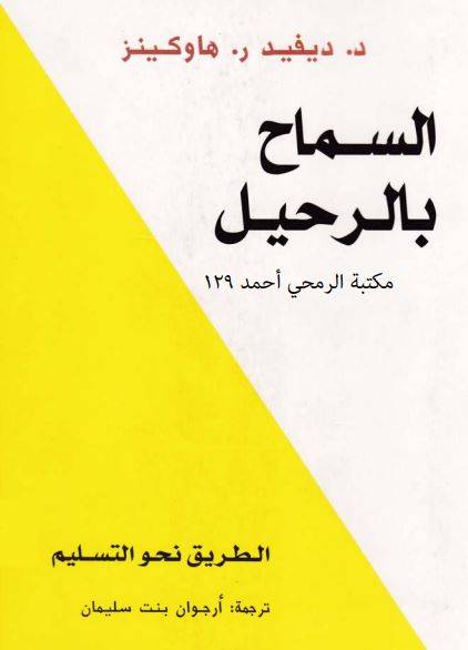 تحميل كتاب السماح بالرحيل pdf