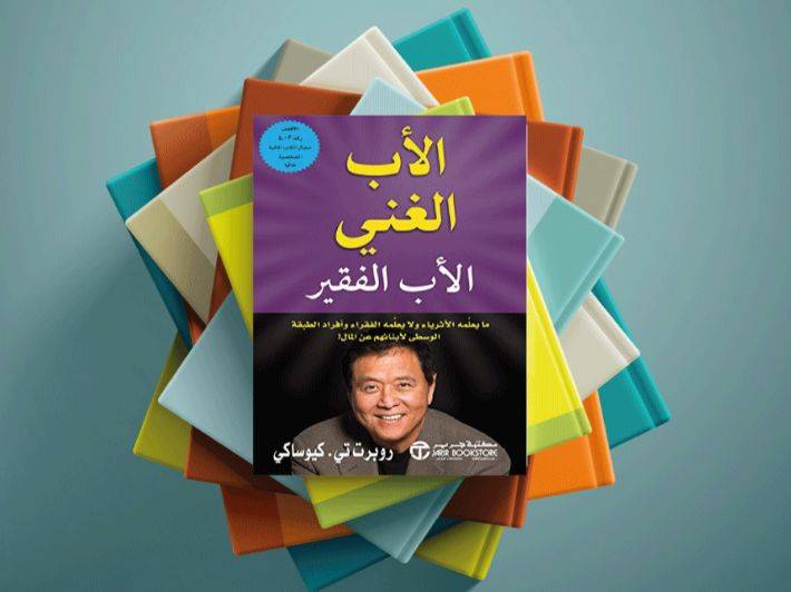 غلاف كتاب الأب الغني والأب الفقير لروبرت كيوساكي، الطبعة العربية من مكتبة جرير