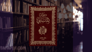 تحميل ديوان أبي الطيب المتنبي pdf ، تحميل ديوان المتنبي pdf