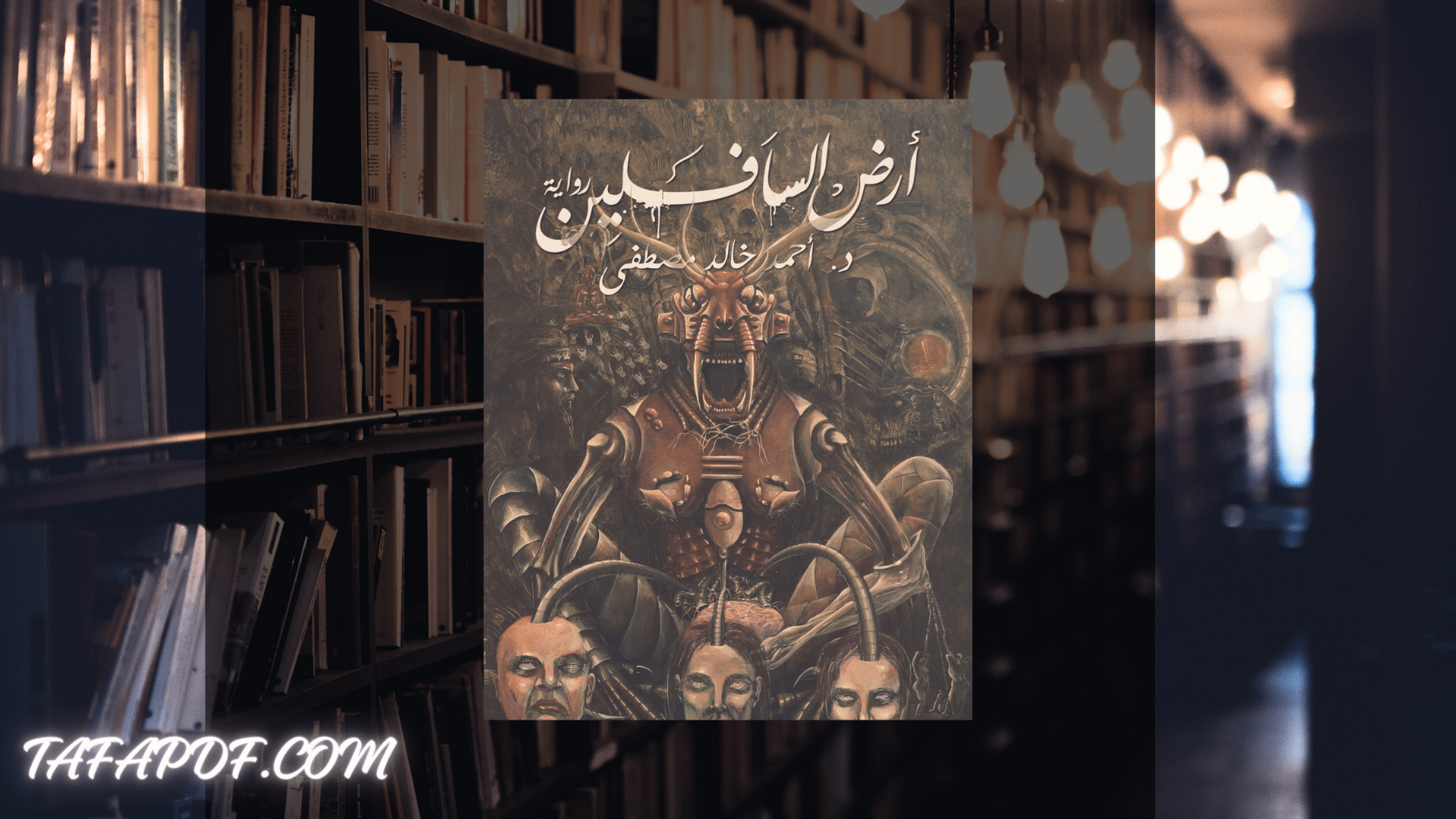 تحميل رواية ارض السافلين PDF ، تحميل كتاب ارض السافلين PDF تحميل رواية ارض السافلين PDF ، تحميل كتاب ارض السافلين PDF