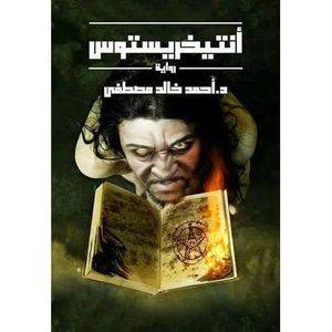 تحميل رواية أنتيخريستوس pdf