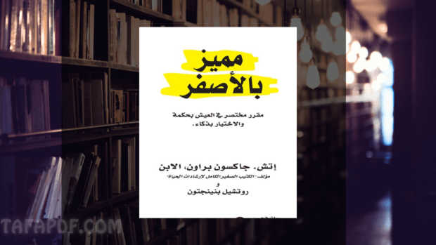 تحميل كتاب مميز بالأصفر pdf تحميل كتاب مميز بالأصفر pdf