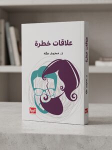 ملخص كتاب علاقات خطرة, مراجعة كتاب علاقات خطرة, محمد طه, العلاقات السامة, مثلث الدراما, التحليل التعاملي, الصحة النفسية, النرجسية, التخلص من التعلق المرضي, كتب علم النفس وتطوير الذات, تحميل كتب نفسية.