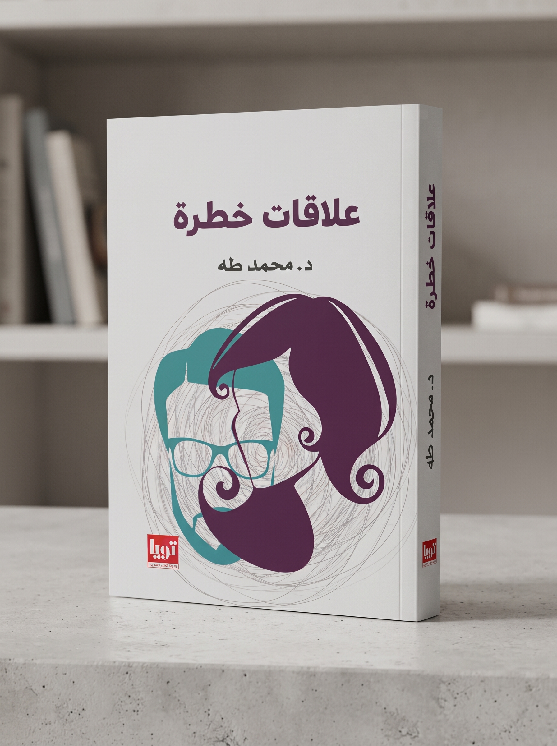 ملخص كتاب علاقات خطرة, مراجعة كتاب علاقات خطرة, محمد طه, العلاقات السامة, مثلث الدراما, التحليل التعاملي, الصحة النفسية, النرجسية, التخلص من التعلق المرضي, كتب علم النفس وتطوير الذات, تحميل كتب نفسية.
