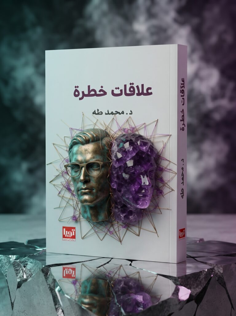 ملخص كتاب علاقات خطرة للدكتور محمد طه