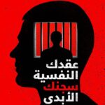 شراء كتاب عقدك النفسية سجنك الأبدي، دكتور يوسف الحسني، كتب علم النفس، كتب الصحة النفسية، كتب التنمية البشرية، التخلص من العلاقات السامة، التشافي العاطفي، متجر كتب عربية، النسخة الورقية كتاب يوسف الحسني، أسعار الكتب النفسية.