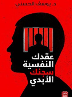 شراء كتاب عقدك النفسية سجنك الأبدي، دكتور يوسف الحسني، كتب علم النفس، كتب الصحة النفسية، كتب التنمية البشرية، التخلص من العلاقات السامة، التشافي العاطفي، متجر كتب عربية، النسخة الورقية كتاب يوسف الحسني، أسعار الكتب النفسية.