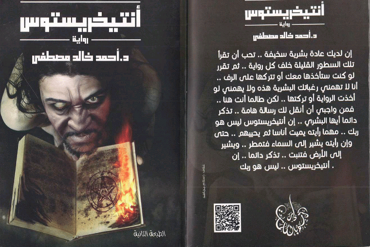 تحميل رواية أنتيخريستوس pdf ، كتاب أنتيخريستوس pdf