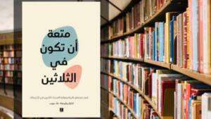 تحميل كتاب متعة ان تكون في الثلاثين PDF