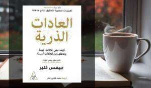 تحميل كتاب العادات الذرية pdf