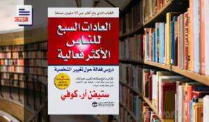تحميل كتاب العادات السبع للناس الأكثر فعالية pdf