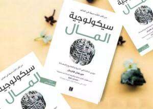 كتاب سيكولوجية المال pdf