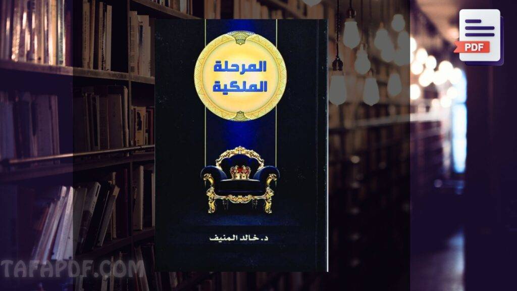 تحميل كتاب المرحلة الملكية pdf تحميل كتاب المرحلة الملكية pdf