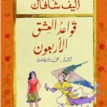 رواية قواعد العشق الأربعون