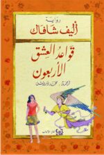 رواية قواعد العشق الأربعون
