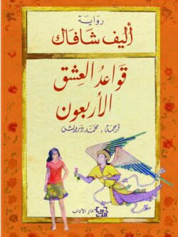 رواية قواعد العشق الأربعون