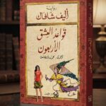 رواية قواعد العشق الأربعون