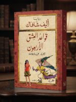 رواية قواعد العشق الأربعون