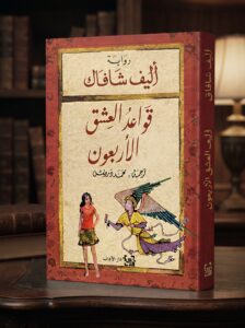 رواية قواعد العشق الأربعون