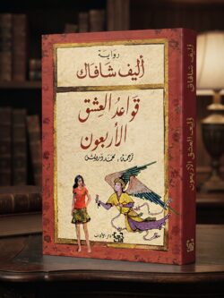 رواية قواعد العشق الأربعون