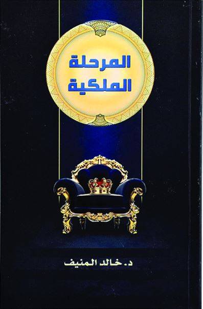 تحميل كتاب المرحلة الملكية pdf تحميل كتاب المرحلة الملكية pdf