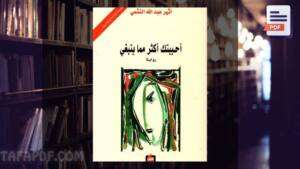 كتاب أحببتك أكثر مما ينبغي pdf