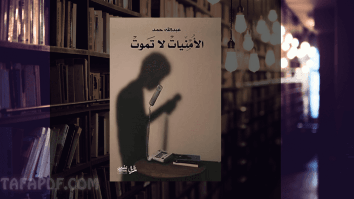 تحميل كتاب الامنيات لا تموت pdf