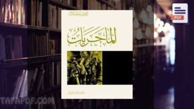 مراجعة كتاب الماجريات لإبراهيم السكران