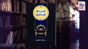 كتاب المرحلة الملكية pdf